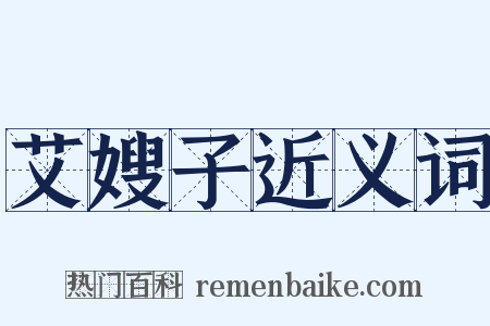 艾嫂子近义词是什么意思的图片